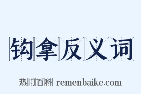 钩拿反义词是什么意思的图片